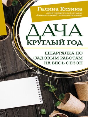 cover image of Дача круглый год